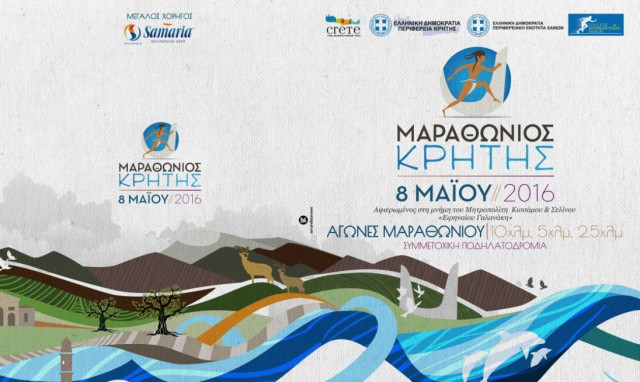 Χανιά: Παρουσιάστηκε η επίσημη ιστοσελίδα του 1ου Μαραθώνιου Κρήτης