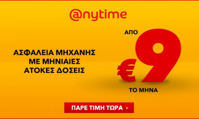Anytime: Ασφαλίστε τη μηχανή σας οικονομικά, μόνο από 9 ευρώ το μήνα, με άτοκες δόσεις!
