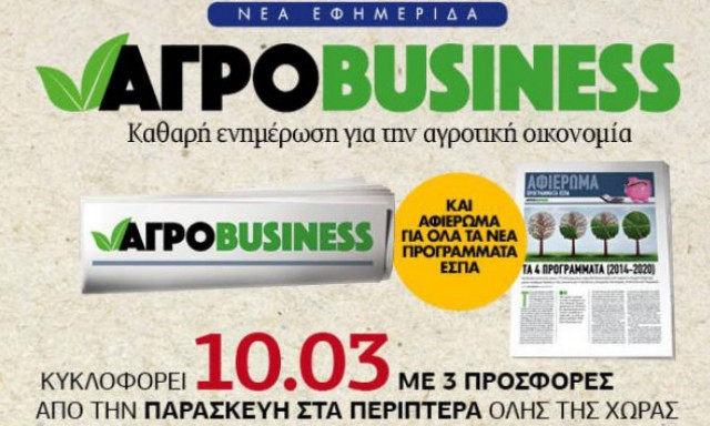 ΑγροBusiness: Η νέα εφημερίδα ΕΚΤΑΚΤΩΣ την Πέμπτη με μεγάλες προσφορές