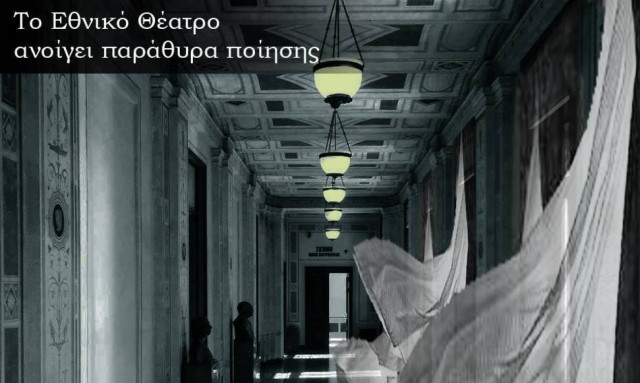 Παγκόσμια Ημέρα Ποίησης στο Εθνικό Θέατρο