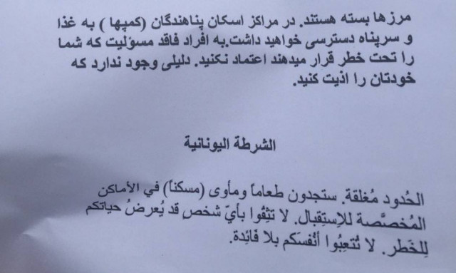 Ντοκουμέντο: Αυτό είναι το φυλλάδιο που μοιράζει η ΕΛ.ΑΣ. στους πρόσφυγες της Ειδομένης
