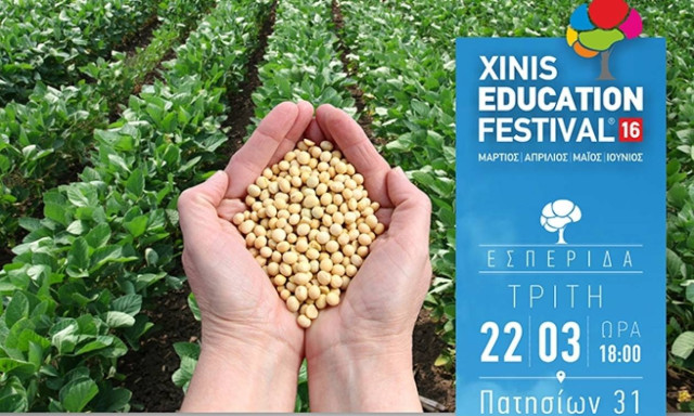 Εσπερίδα με θέμα «Tο μέλλον του αγροτικού ζητήματος στην Ελλάδα» από το IEK ΞΥΝΗ Αθήνας