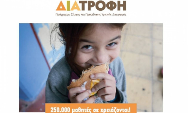 Ένα SMS για τους ΜΑΘΗΤΕΣ: Εκστρατεία ενίσχυσης του Προγράμματος ΔΙΑΤΡΟΦΗ