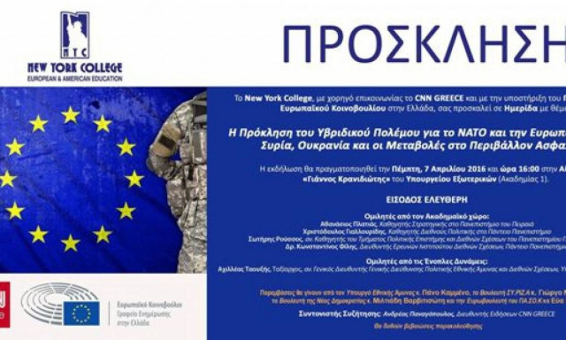 New York College: «Η πρόκληση του Υβριδικού πολέμου για το ΝΑΤΟ και την Ευρωπαϊκή Ένωση»