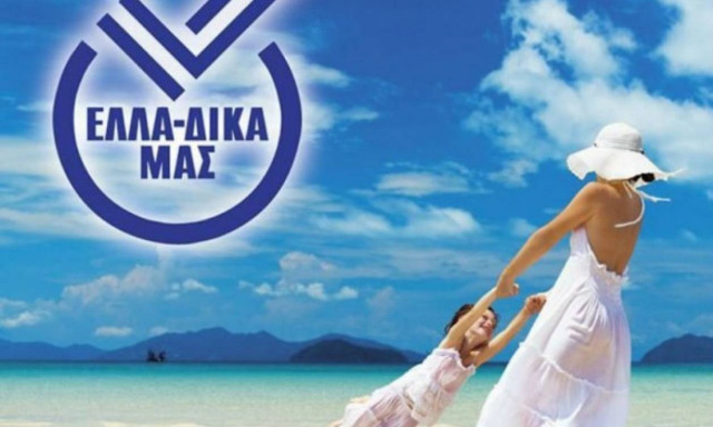 «ΕΛΛΑ – ΔΙΚΑ ΜΑΣ»: Κίνηση «ματ» από 16 Ελληνικές επιχειρήσεις