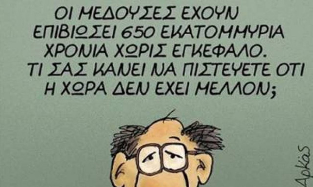 Να εξάγουμε μ@λ@κες!