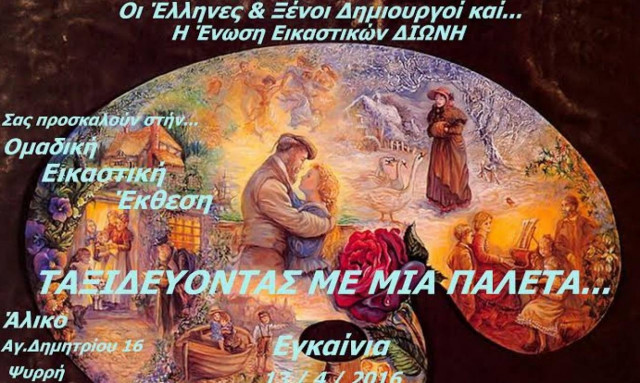 Εικαστική έκθεση: «Ταξιδεύοντας με μία παλέτα» στο Άλικο