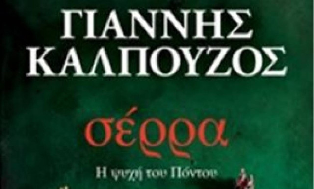 Σέρρα: Η ψυχή του Πόντου