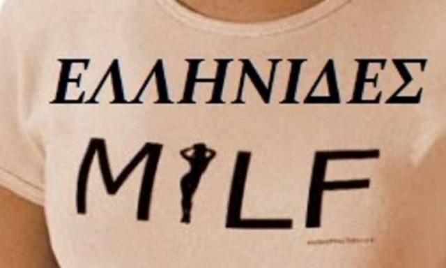 Οι καλύτερες Milf της Ελλάδας! (photos)