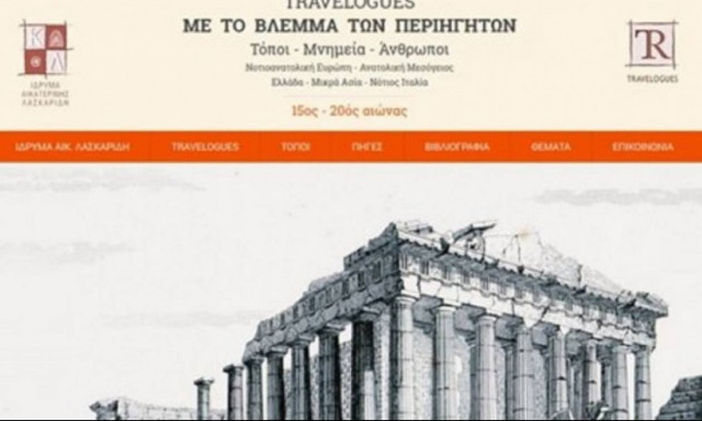 Travelogues: Με το βλέμμα των περιηγητών