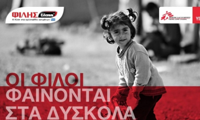 ΦΙΛΗΣGlass – Γιατροί χωρίς Σύνορα: Οι φίλοι φαίνονται στα δύσκολα
