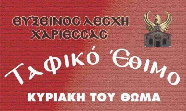 «Η ιστορία του Ταφικού Εθίμου»
