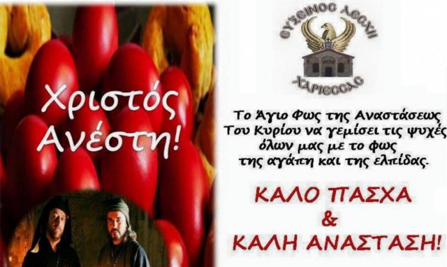 Πάσχα 2016: Ευχές για Καλό Πάσχα από την Εύξεινο Λέσχη Χαρίεσσας