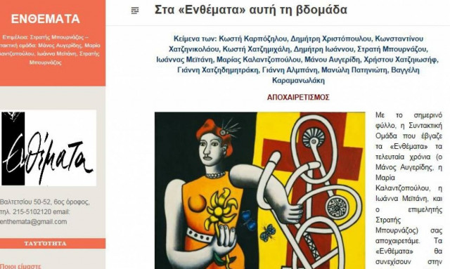Αποχώρησε με αιχμές η ομάδα «Ενθέματα» απο την Αυγή