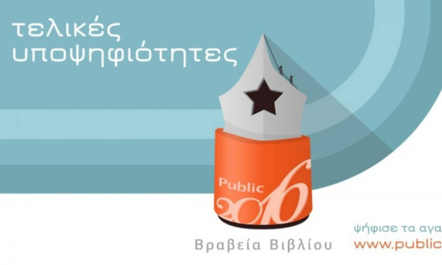 Τελικές υποψηφιότητες των Βραβείων Βιβλίου Public 2016 - Για 3η συνεχή χρονιά αποφασίζουμε μαζί!