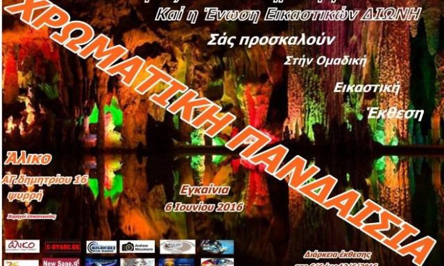 Έκθεση ζωγραφικής στο Άλικο: Χρωματική Πανδαισία