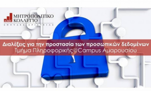Διαλέξεις για την προστασία των δεδομένων προσωπικού χαρακτήρα από το Μητροπολιτικό Κολλέγιο