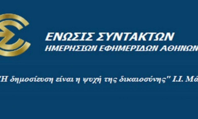ΕΣΗΕΑ: Υπάρχουν πρόθυμοι που θέλουν να κατεβάσουν τα ρολά στον ΕΔΟΕΑΠ