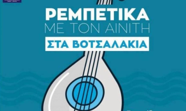 Ρεμπέτικα με τον Αντώνη Αινίτη στα Βοτσαλάκια