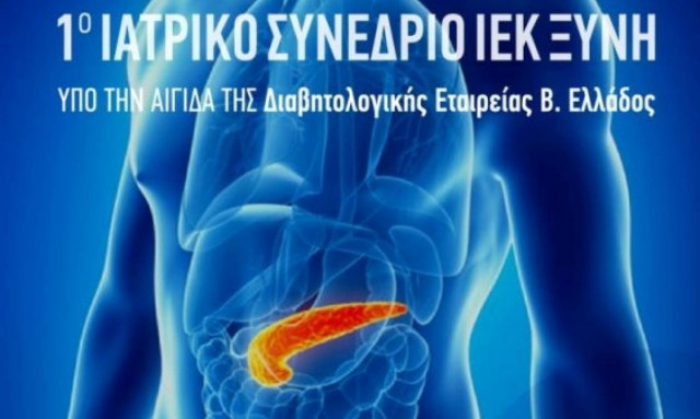1ο Ιατρικό Συνέδριο του ΙΕΚ ΞΥΝΗ υπό την αιγίδα της ΔΕΒΕ: «Νεότερα δεδομένα στο Σακχαρώδη Διαβήτη»