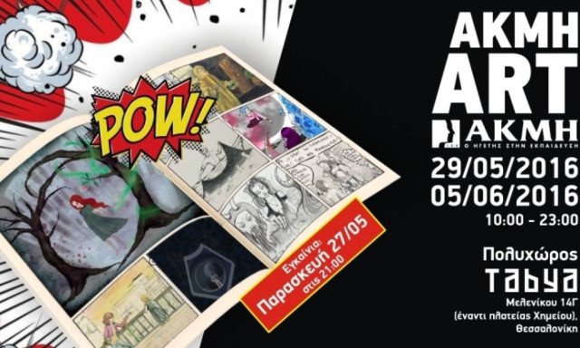 Εικαστική Έκθεση «ΑΚΜΗ – ART»