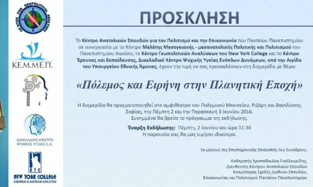 «Πόλεμος και Ειρήνη στην Πλανητική Εποχή» στο Πολεμικό Μουσείο