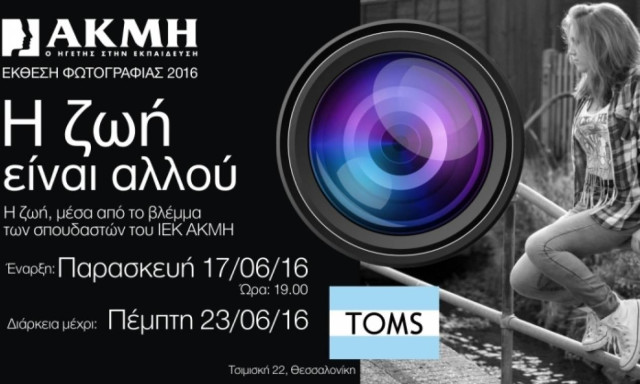 «Η ζωή είναι άλλου»: Έκθεση φωτογραφίας από το ΙΕΚ Θεσσαλονίκης