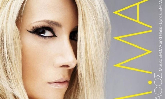 To πιο «Όμορφο Λάθος» της μαγευτικής ΕΜ.ΜΑ