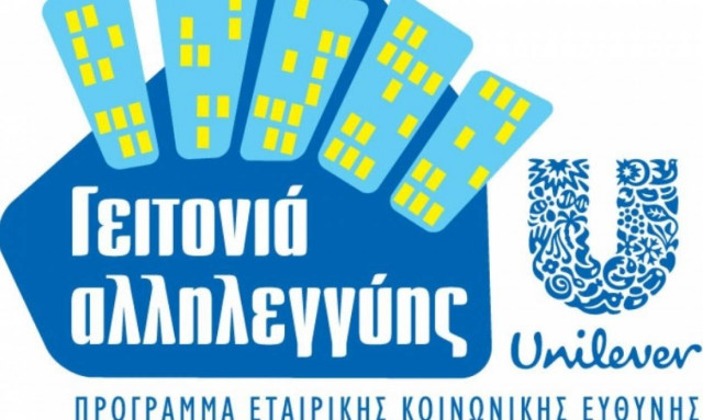 Μια ακόμα «Γειτονιά Αλληλεγγύης» από την ΕΛΑΪΣ – Unilever Hellas στο Περιστέρι