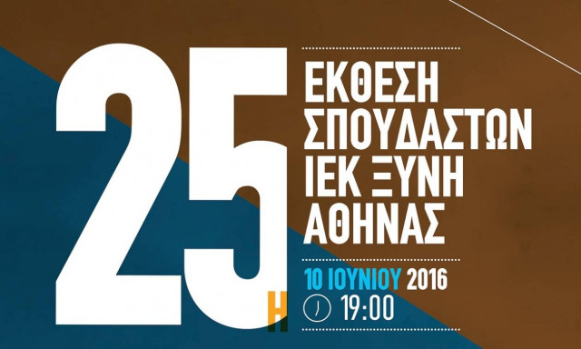 ΙΕΚ ΞΥΝΗ Αθήνας: Αφιερωμένη στον πάνσοφο του αρχαίου κόσμου Αριστοτέλη η 25η Έκθεση Σπουδαστών