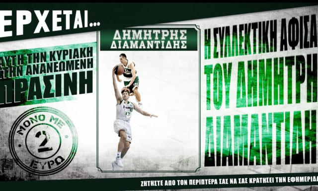 Μη χάσετε τη συλλεκτική αφίσα του Διαμαντίδη στην Πράσινη