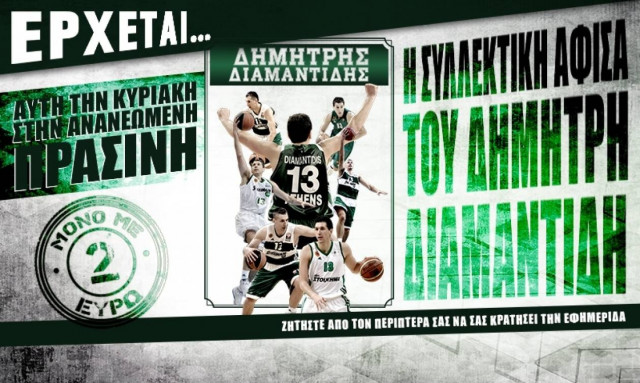 Την Κυριακή στην Πράσινη η συλλεκτική αφίσα του Διαμαντίδη (video)