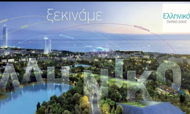 Μπήκε σε τροχιά η ανάπλαση του Ελληνικού