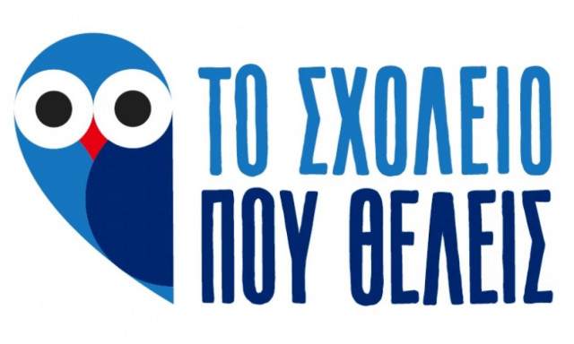 «Το Σχολείο που θέλεις» μέσα σε ένα καλοκαίρι!