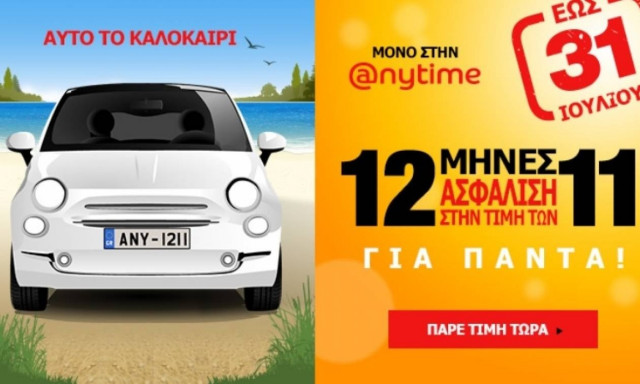 Μοναδική προσφορά από την Anytime στην ασφάλεια αυτοκινήτου!