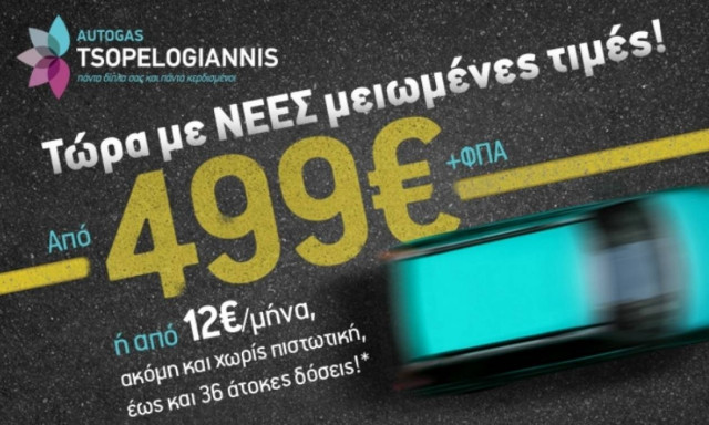 Τώρα είναι η στιγμή να βάλετε υγραέριο!