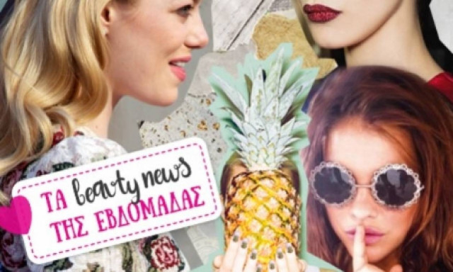 Τα beauty news της εβδομάδας!