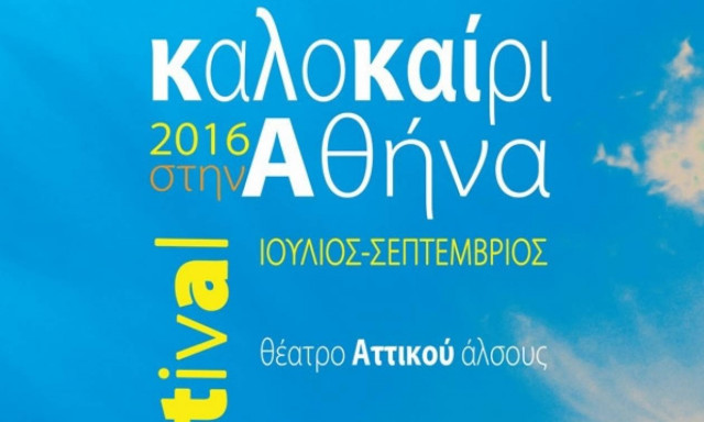 Καλοκαίρι στην Αθήνα 2016