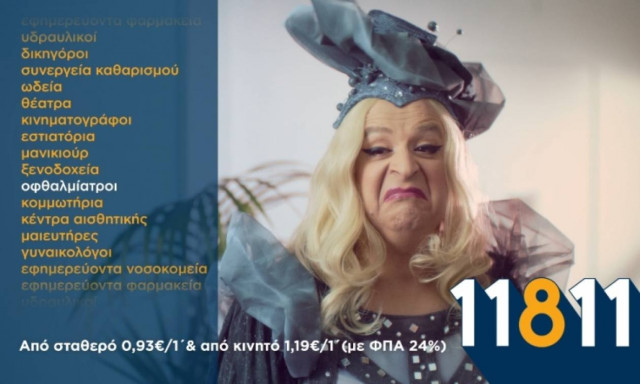 Νέα διαφημιστική καμπάνια για το 11811 του Χρυσού Οδηγού  με πρωταγωνιστή τον Μάρκο Σεφερλή