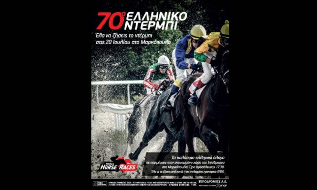 Το μεγάλο ντέρμπι της Τετάρτης 20 Ιουλίου στον Ιππόδρομιο