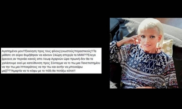 Η έκκληση της Νανάς, «Αγαπημένοι μου…Φίλοι, γνωστοί, περαστικοί…»