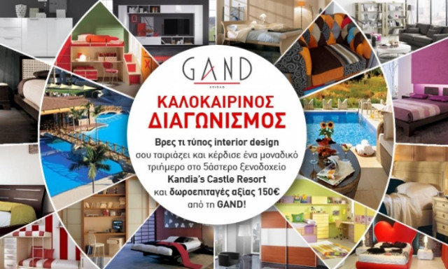 Μοναδικός διαγωνισμός GAND: Τι τύπος interior design σου ταιριάζει;