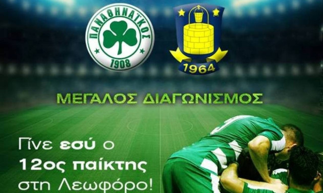 Γίνε εσύ ο 12ος παίκτης στη Λεωφόρο!