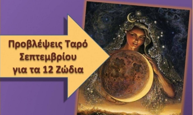 Προβλέψεις Ταρό Σεπτεμβρίου για τα 12 ζώδια