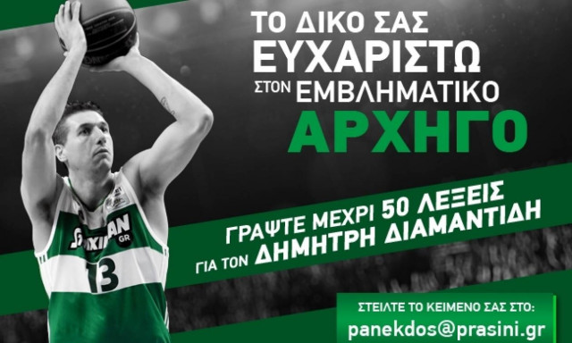 Στείλτε το δικό σας «ευχαριστώ» στον Δημήτρη Διαμαντίδη