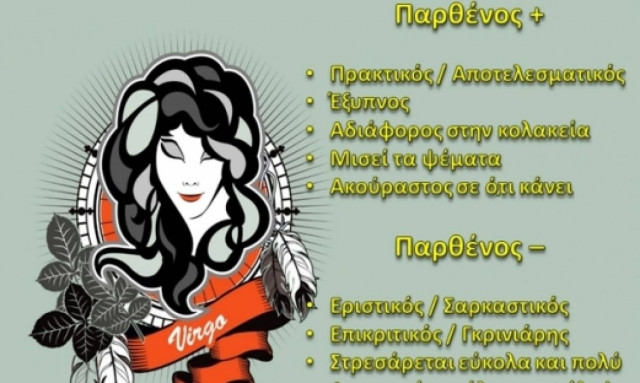 Παρθένος με τα όλα του!