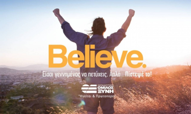 «BELIEVE.»: Η νέα διαφημιστική καμπάνια του Εκπαιδευτικού Ομίλου ΞΥΝΗ ΠΙΣΤΕΥΕΙ σε σένα! Εσύ;