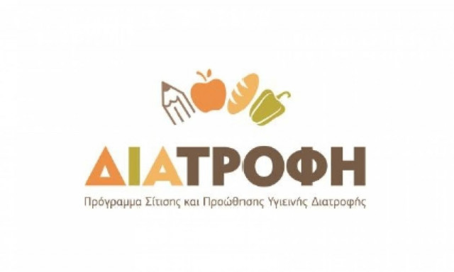 Το Πρόγραμμα Σίτισης και Προώθησης Υγιεινής Διατροφής – ΔΙΑΤΡΟΦΗ δίπλα στους μαθητές