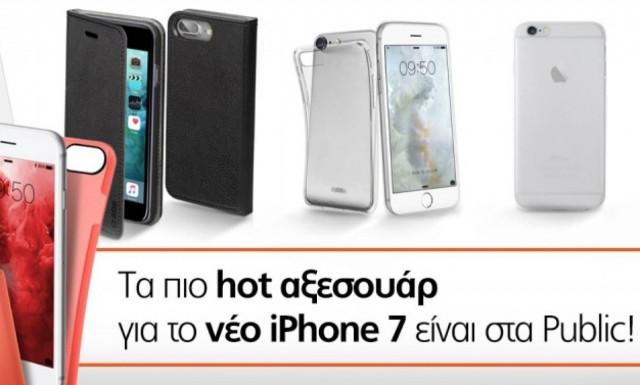 Τα Public προσφέρουν πρώτοι την πληρέστερη γκάμα αξεσουάρ για τα νέα iPhone 7!