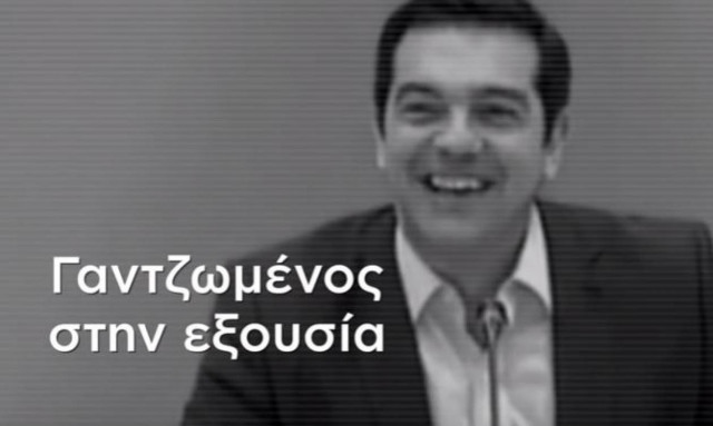 Νέο σποτ ΝΔ για Τσίπρα: Υποκρίνεται, έχει αλαζονεία και είναι γαντζωμένος στην εξουσία